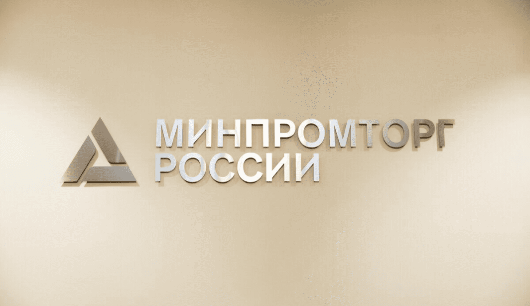 Минпромторг РФ разъяснил особенности применения Постановления Правительства РФ №878